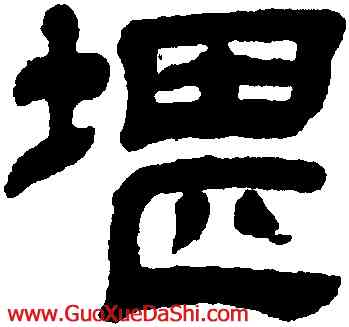 堪,王時敏,書法字典